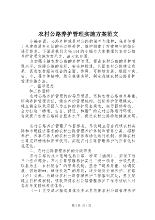 农村公路养护管理方案范文