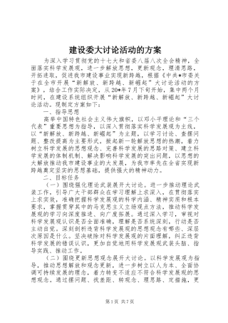 建设委大讨论活动的实施方案