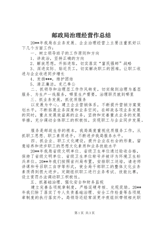 邮政局治理经营作总结