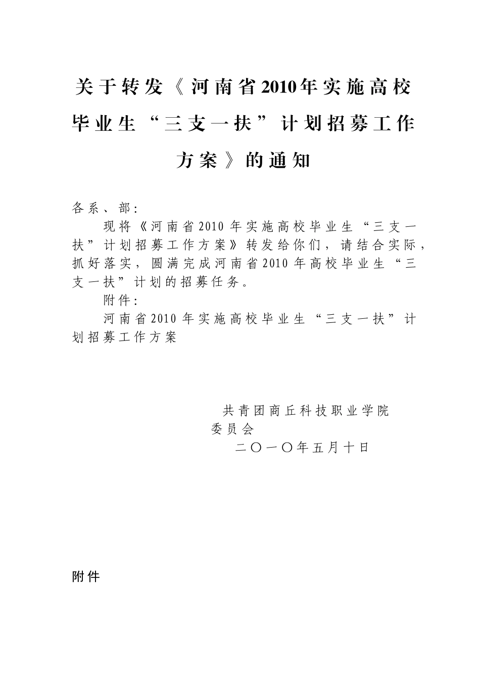 河南省XXXX年实施高校毕业生“三支一扶”计划招募工作方案_第1页