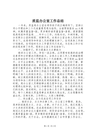 质监办公室工作总结