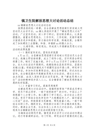 镇卫生院解放思想大讨论活动总结