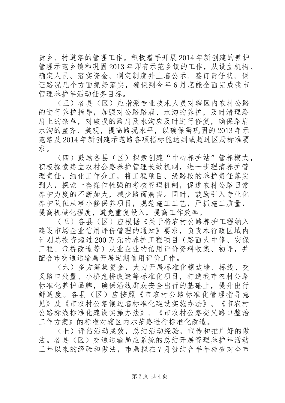 农村公路管理养护年工作方案_第2页
