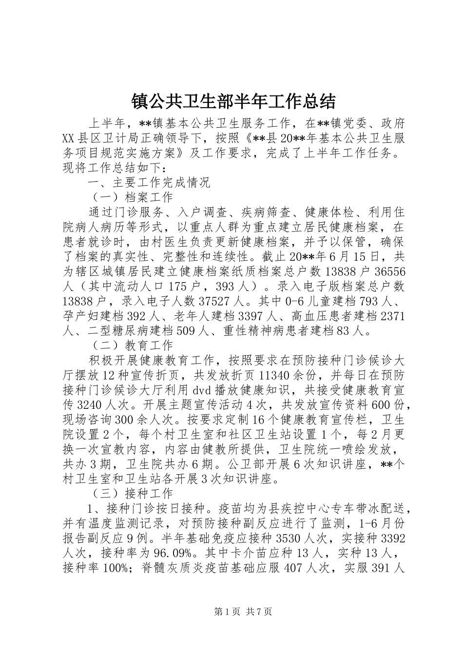 镇公共卫生部半年工作总结_第1页