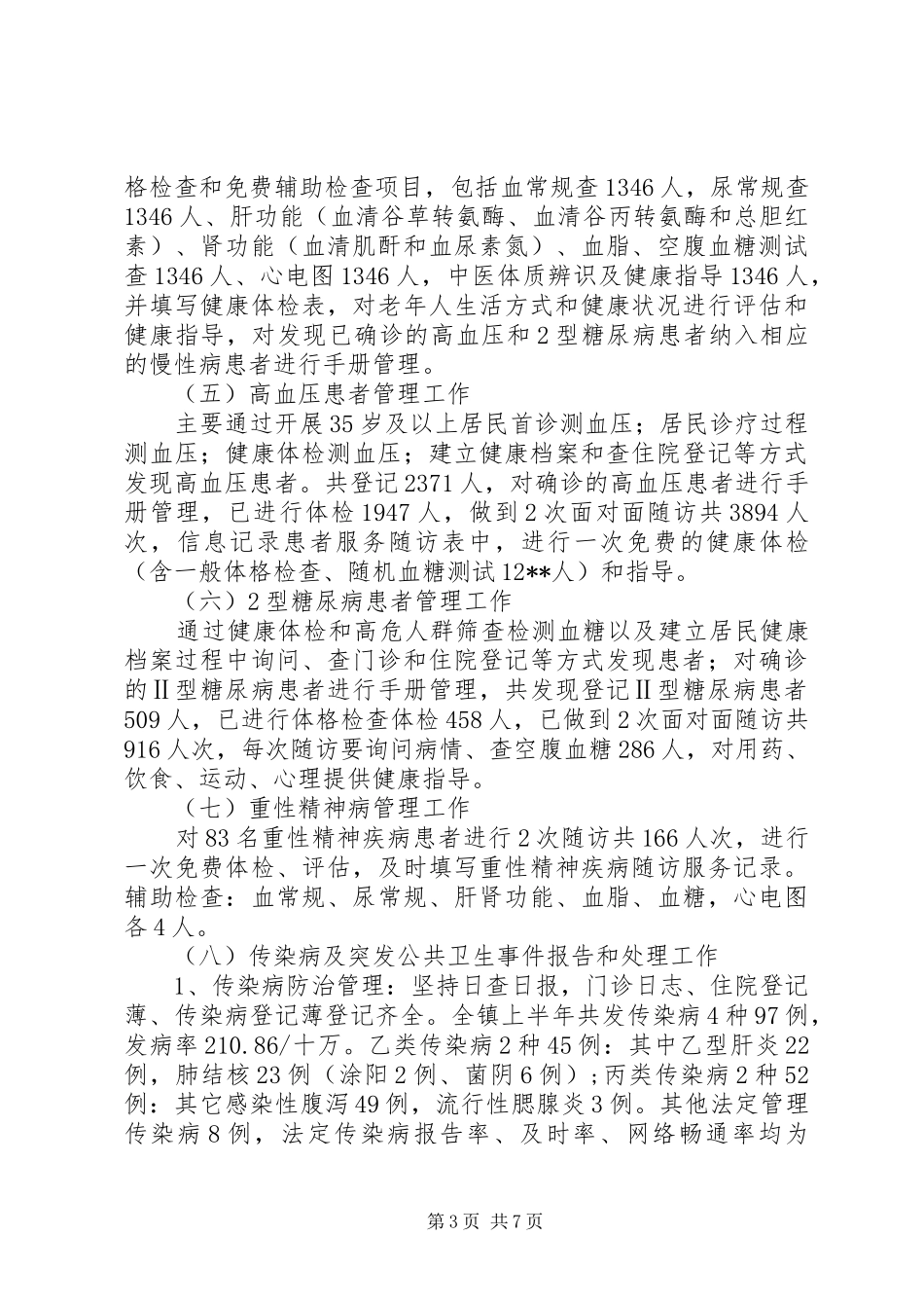 镇公共卫生部半年工作总结_第3页