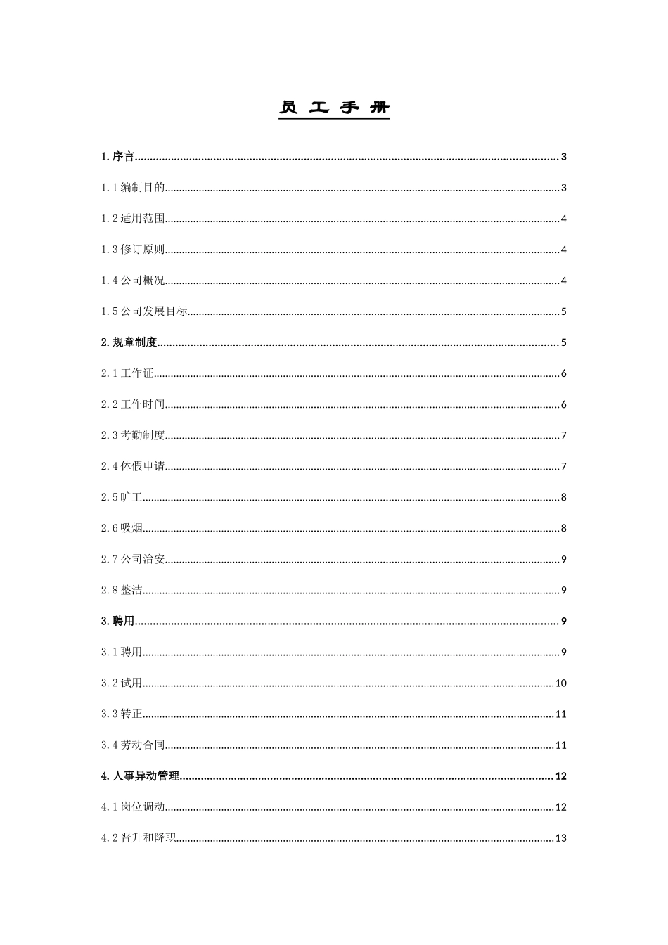 关东集团员工手册_第1页