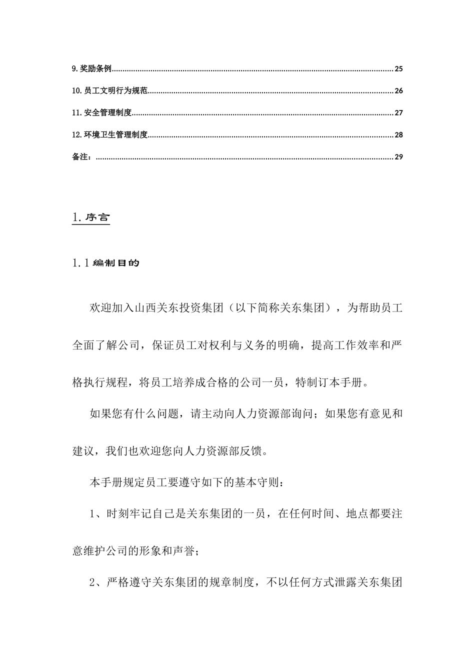 关东集团员工手册_第3页