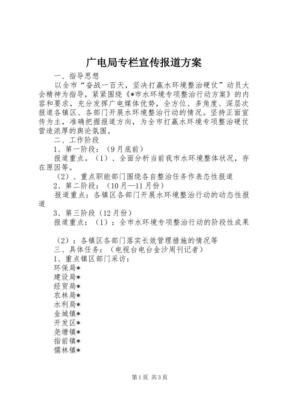 广电局专栏宣传报道实施方案_第1页