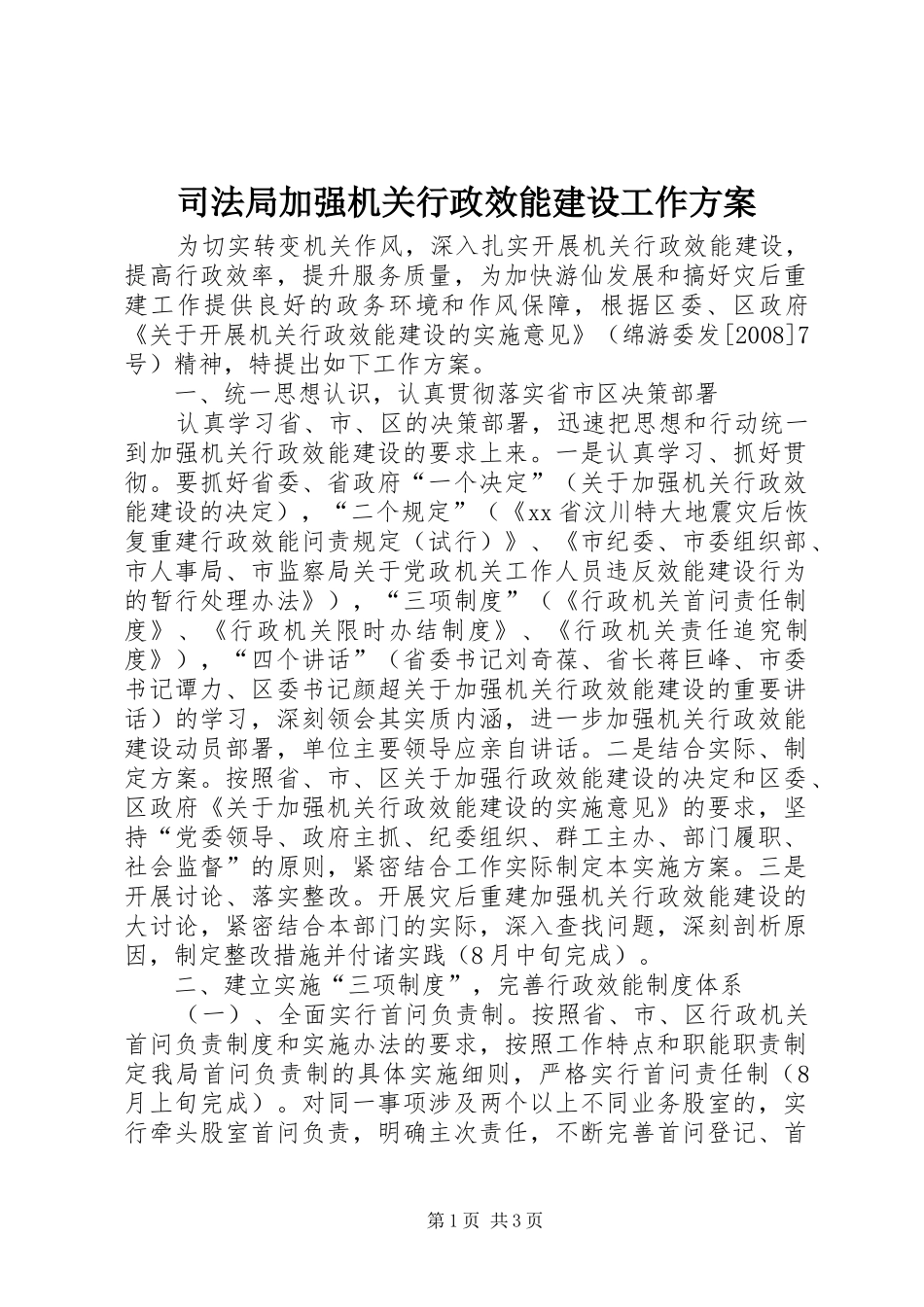 司法局加强机关行政效能建设工作实施方案_第1页