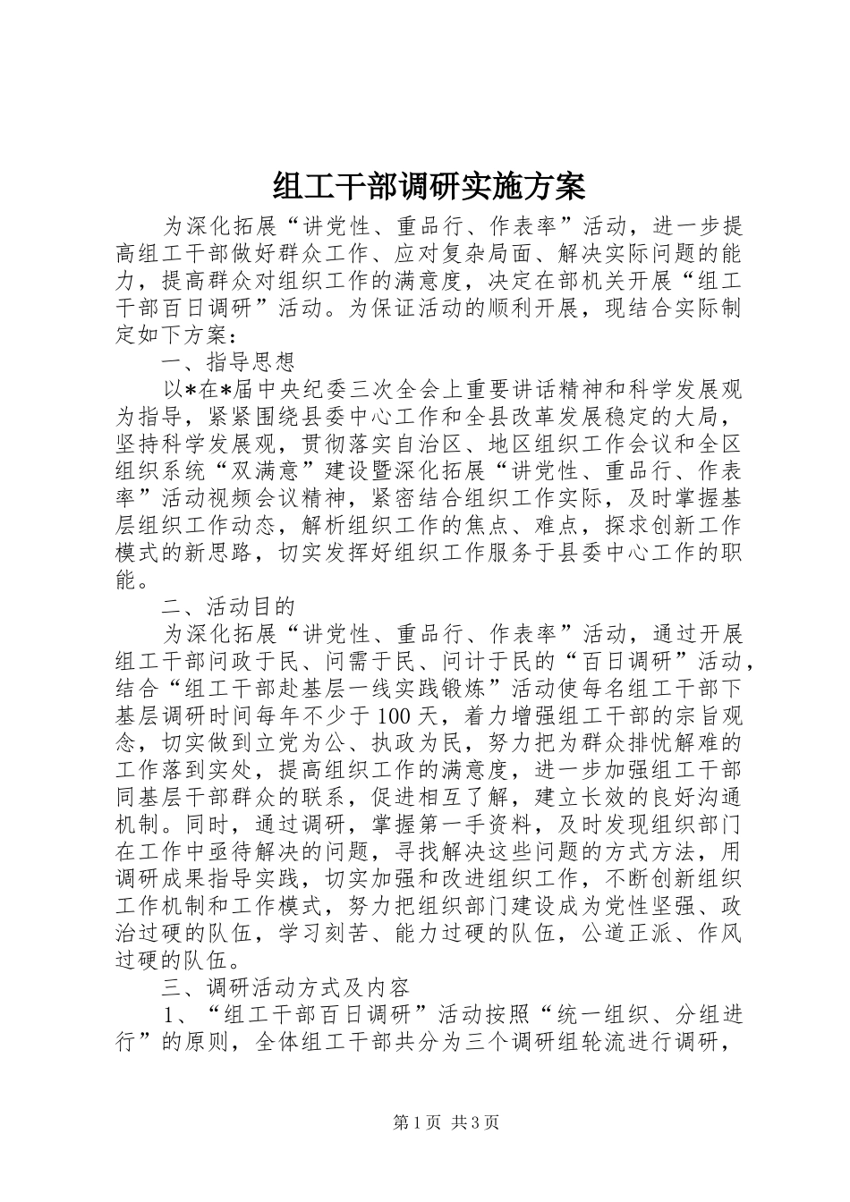 组工干部调研方案_第1页