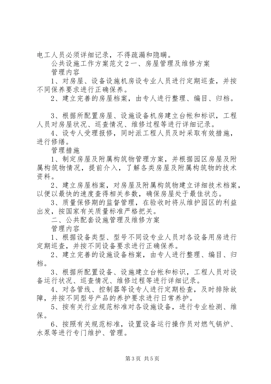 公共设施工作实施方案_第3页