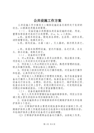 公共设施工作实施方案