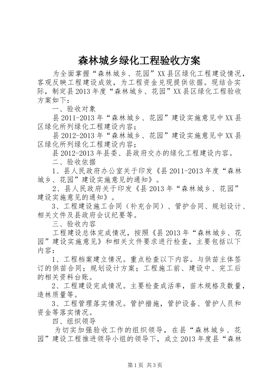森林城乡绿化工程验收方案_第1页