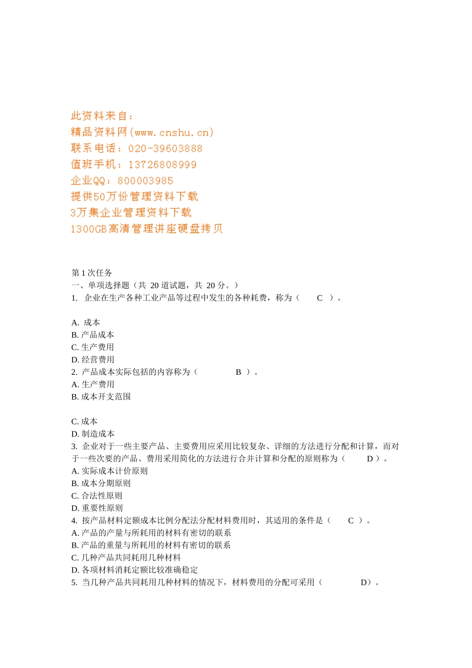 电大《成本管理》网络作业试题_第1页