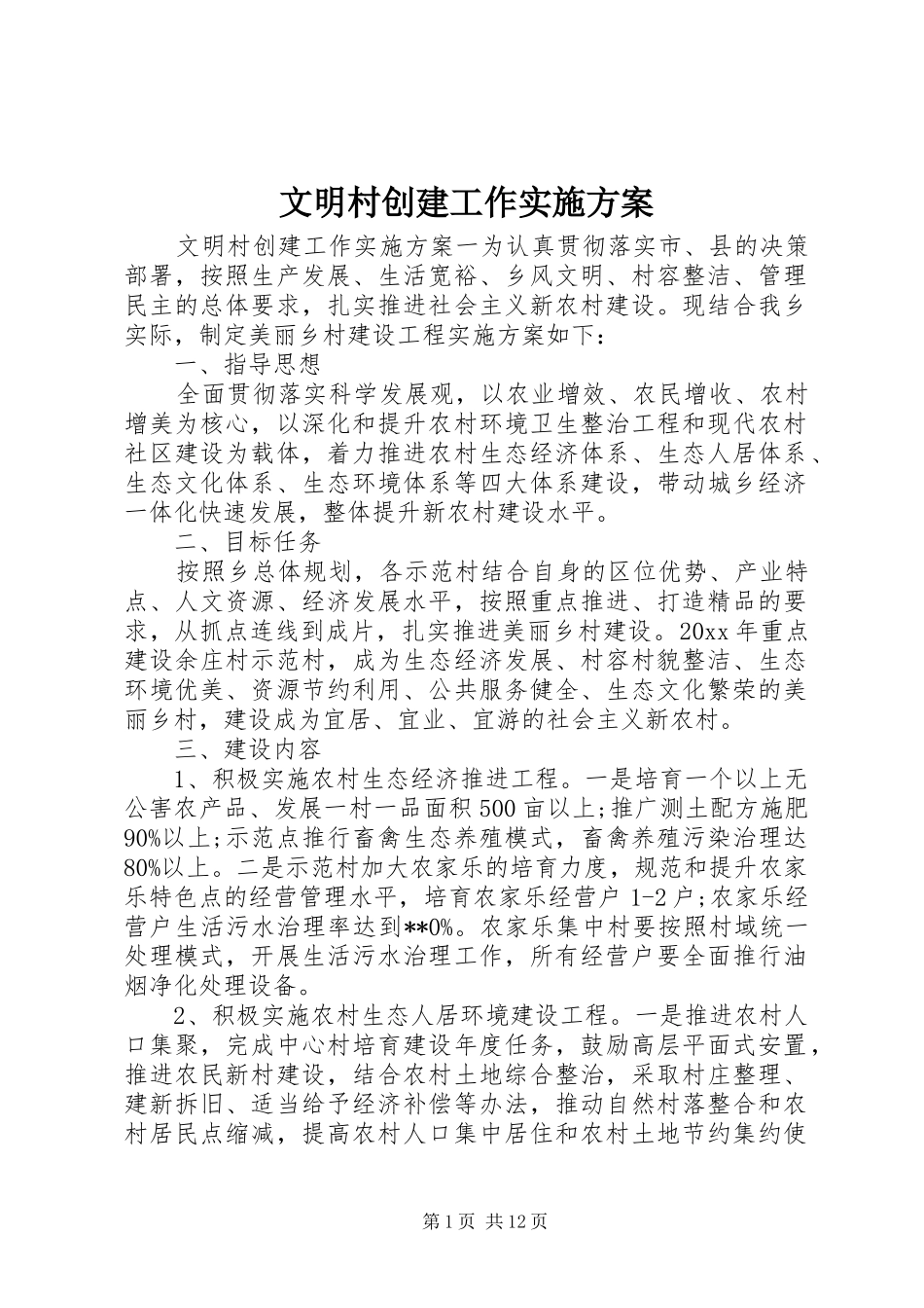 文明村创建工作方案_第1页