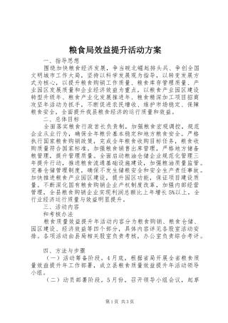 粮食局效益提升活动实施方案