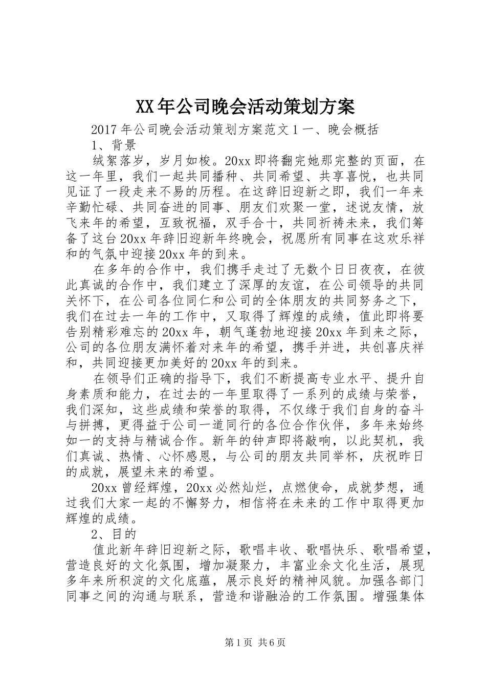 XX年公司晚会活动策划实施方案_第1页