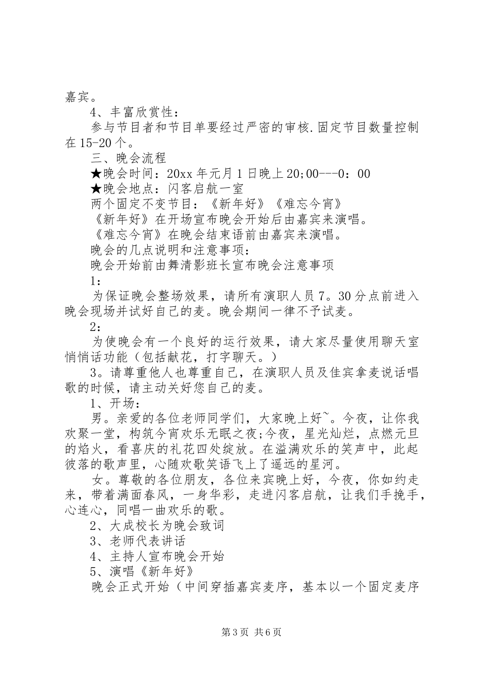 XX年公司晚会活动策划实施方案_第3页