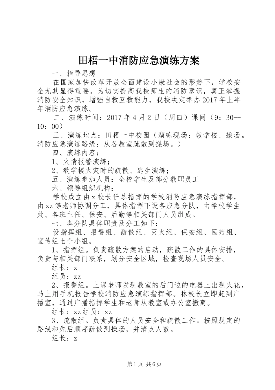 田梧一中消防应急演练实施方案_第1页