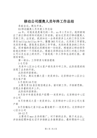 移动公司援奥人员年终工作总结