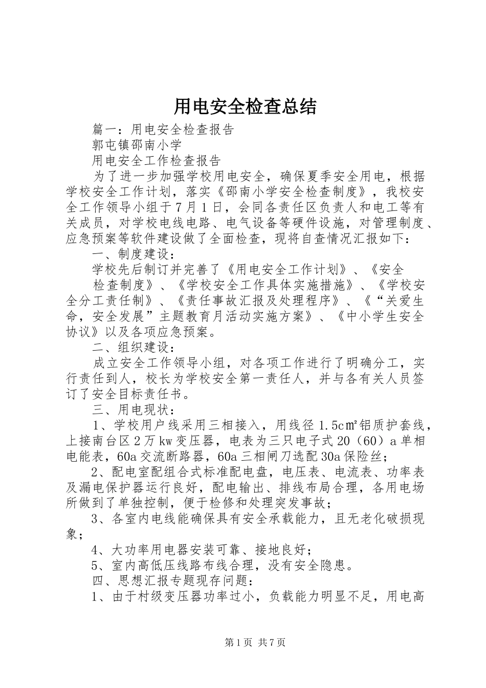 用电安全检查总结_第1页