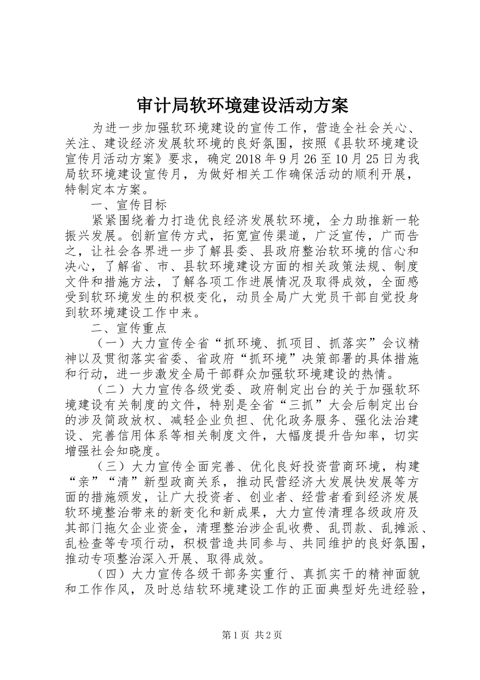 审计局软环境建设活动实施方案_第1页