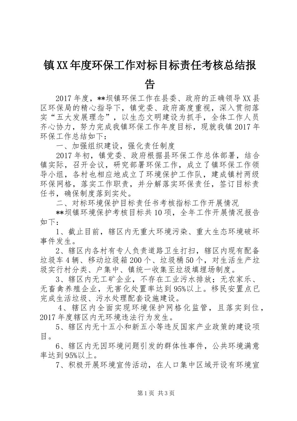 镇XX年度环保工作对标目标责任考核总结报告_第1页