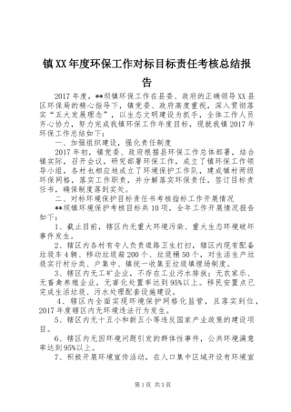 镇XX年度环保工作对标目标责任考核总结报告