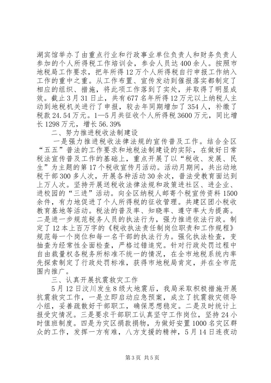 税务局税收法制建设半年工作总结_第3页