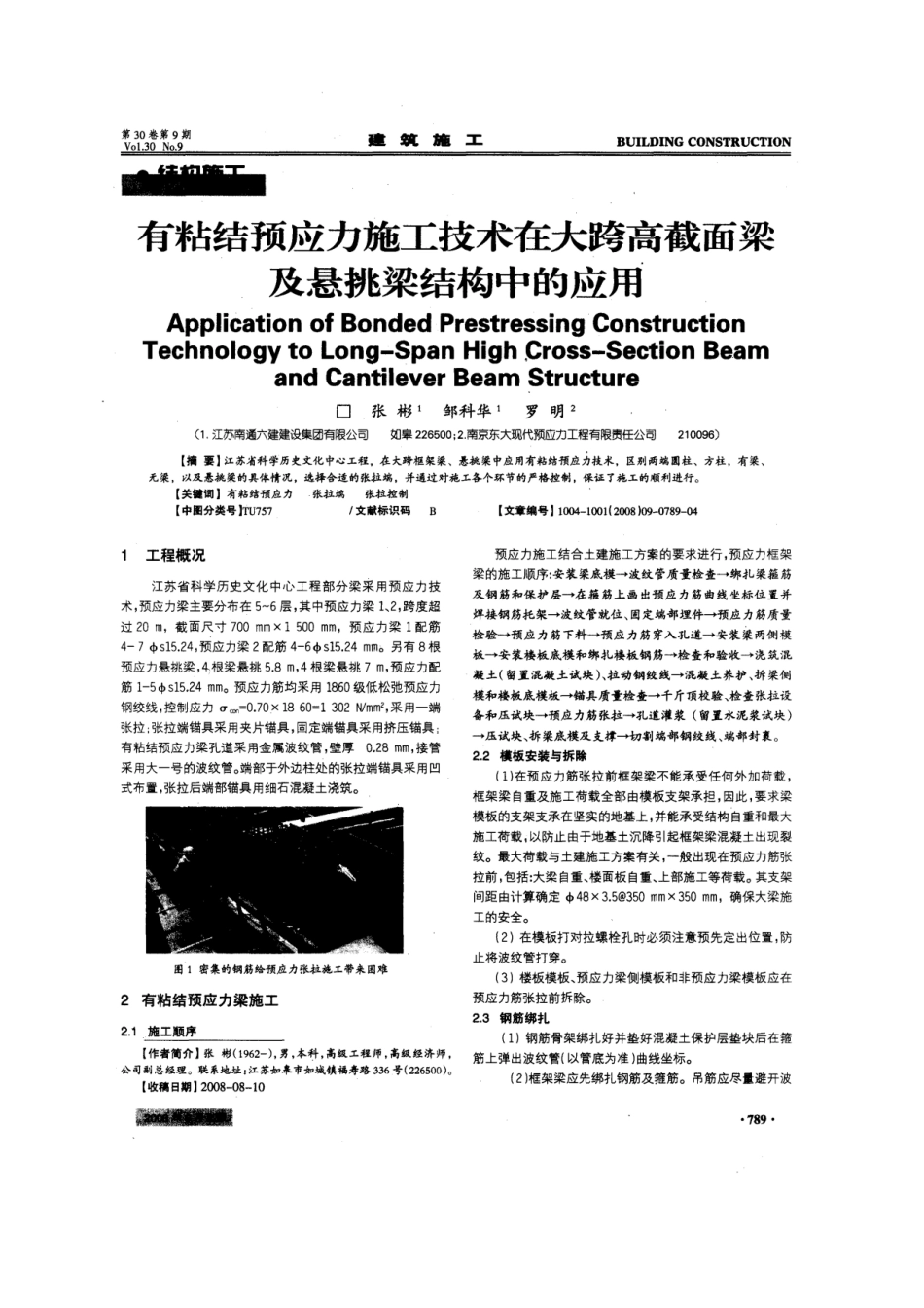 有粘结预应力施工技术在大跨高截面梁及悬挑梁结构中应用(摘录自建筑施工08年9期789-792_第1页