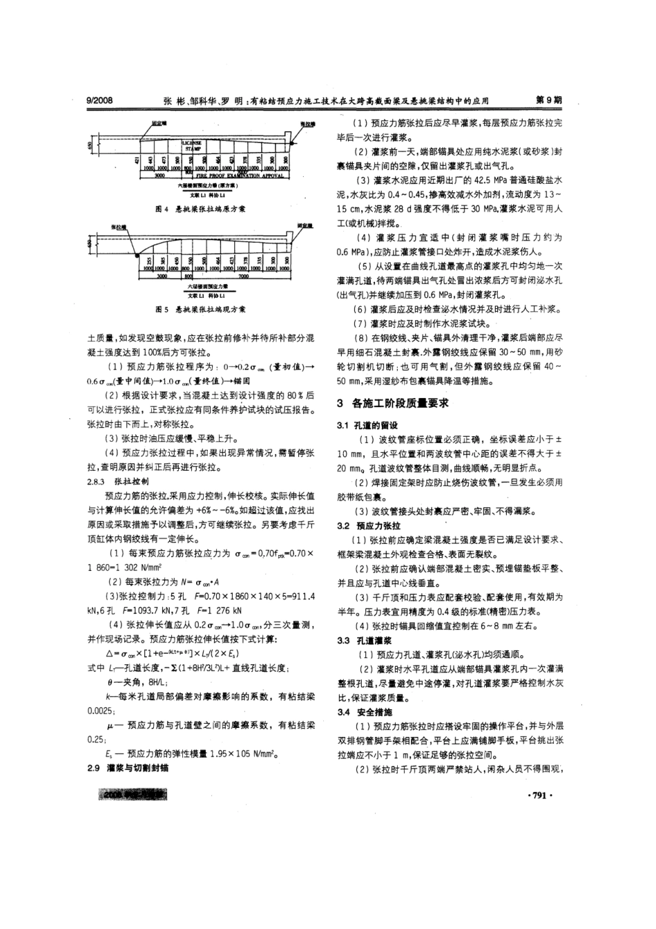 有粘结预应力施工技术在大跨高截面梁及悬挑梁结构中应用(摘录自建筑施工08年9期789-792_第3页