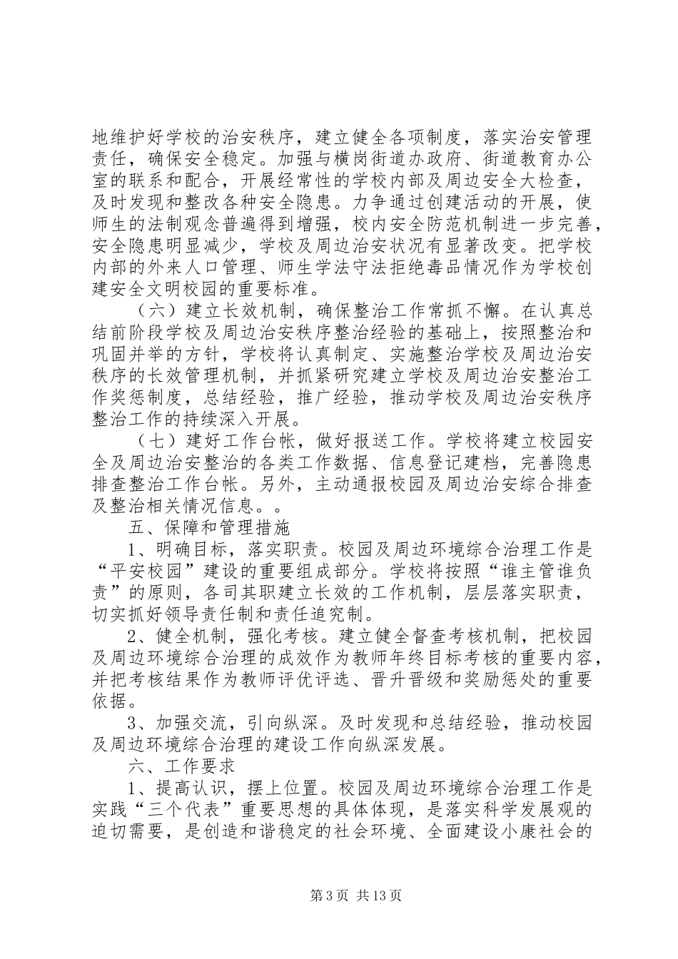 李场小学周边环境综合治理行动工作方案_第3页