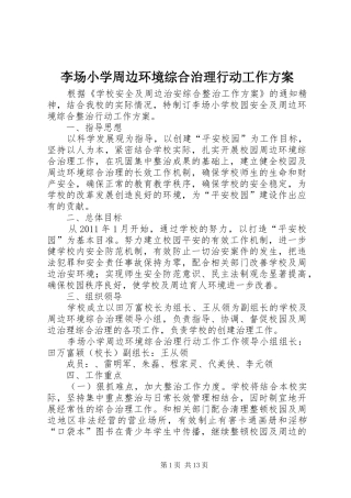 李场小学周边环境综合治理行动工作方案