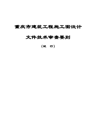 建筑工程施工图审查要则