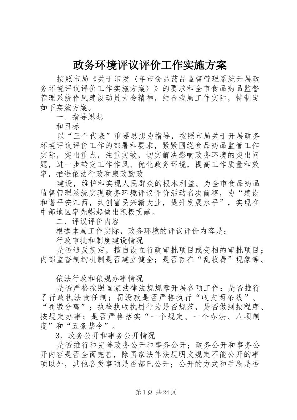 政务环境评议评价工作方案_第1页