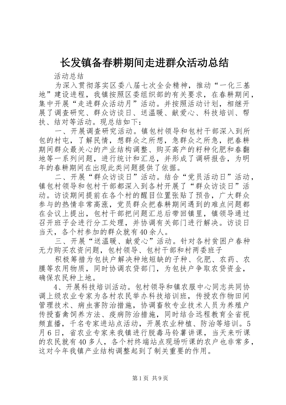 长发镇备春耕期间走进群众活动总结_第1页