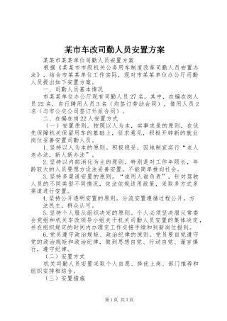某市车改司勤人员安置实施方案