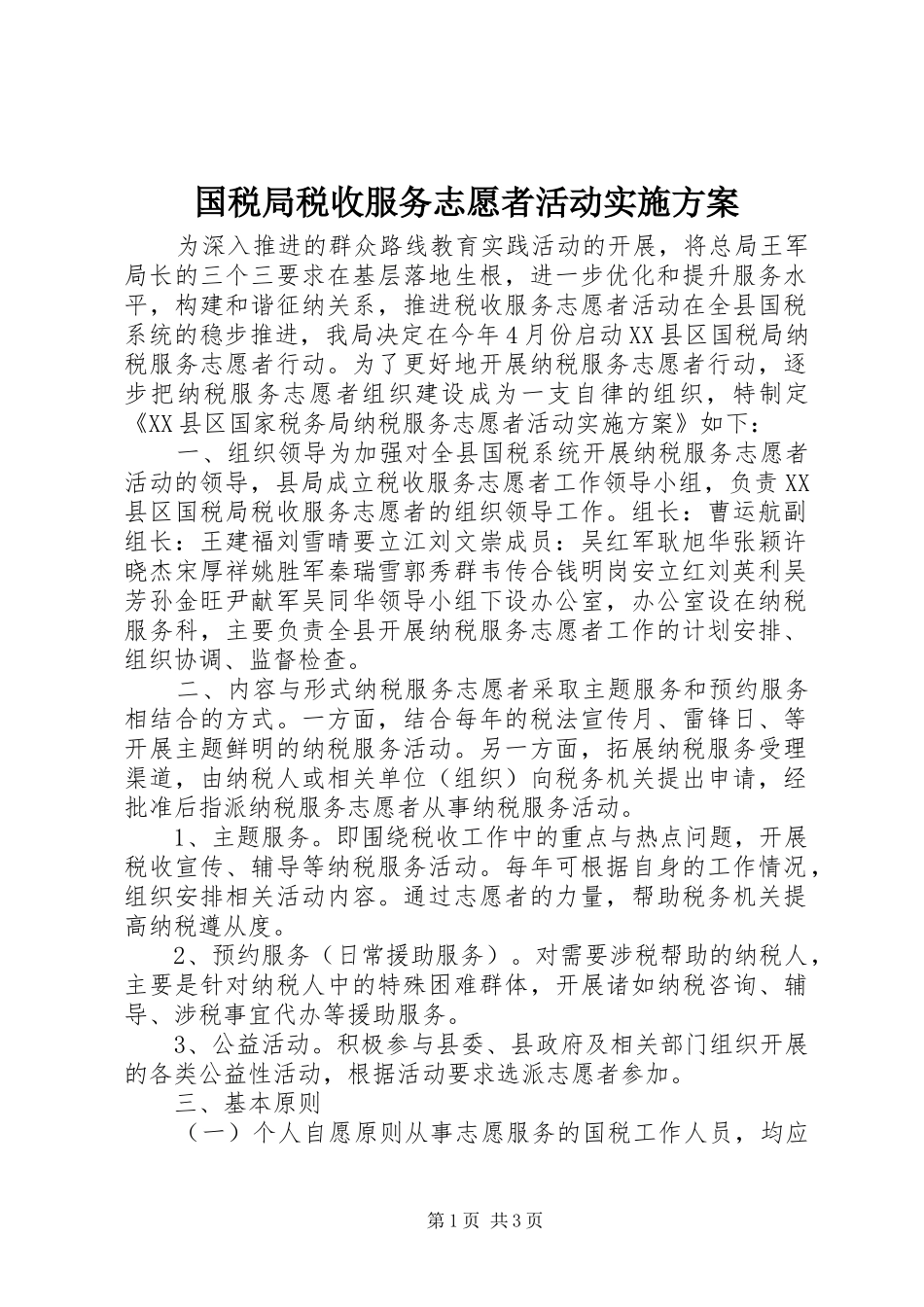国税局税收服务志愿者活动方案_第1页
