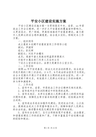 平安小区建设实施方案