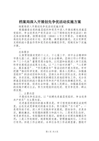 档案局深入开展创先争优活动方案