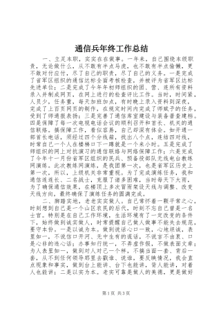 通信兵年终工作总结