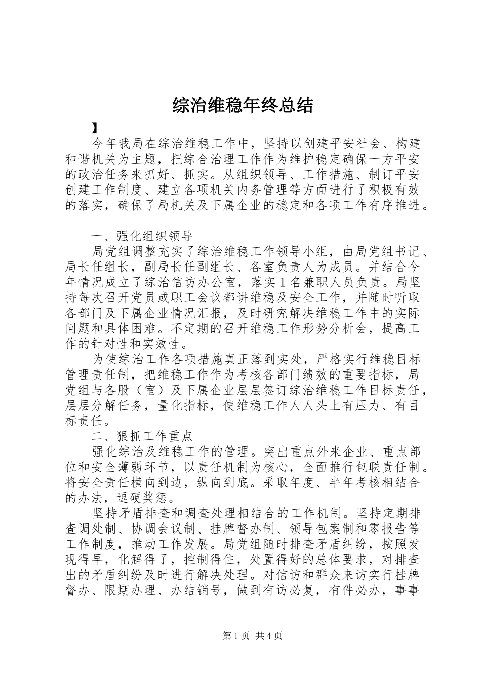 综治维稳年终总结_第1页
