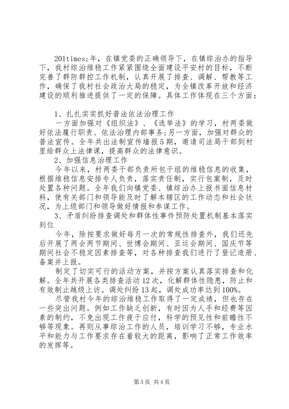综治维稳年终总结_第3页
