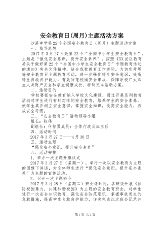 安全教育日(周月)主题活动实施方案