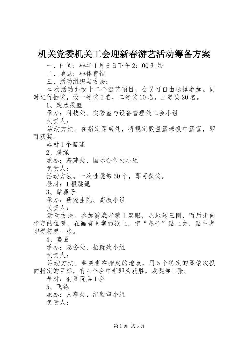 机关党委机关工会迎新春游艺活动筹备实施方案_第1页