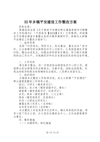 XX年乡镇平安建设工作整改实施方案