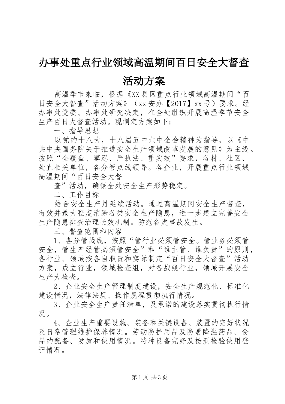 办事处重点行业领域高温期间百日安全大督查活动实施方案_第1页
