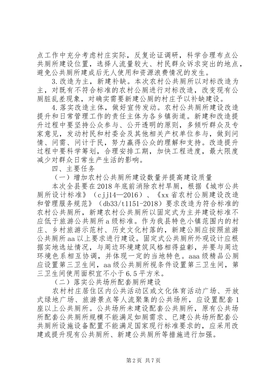 XX年农村公共厕所改造工作方案_第2页