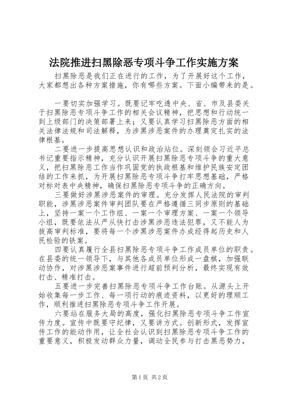 法院推进扫黑除恶专项斗争工作方案_第1页