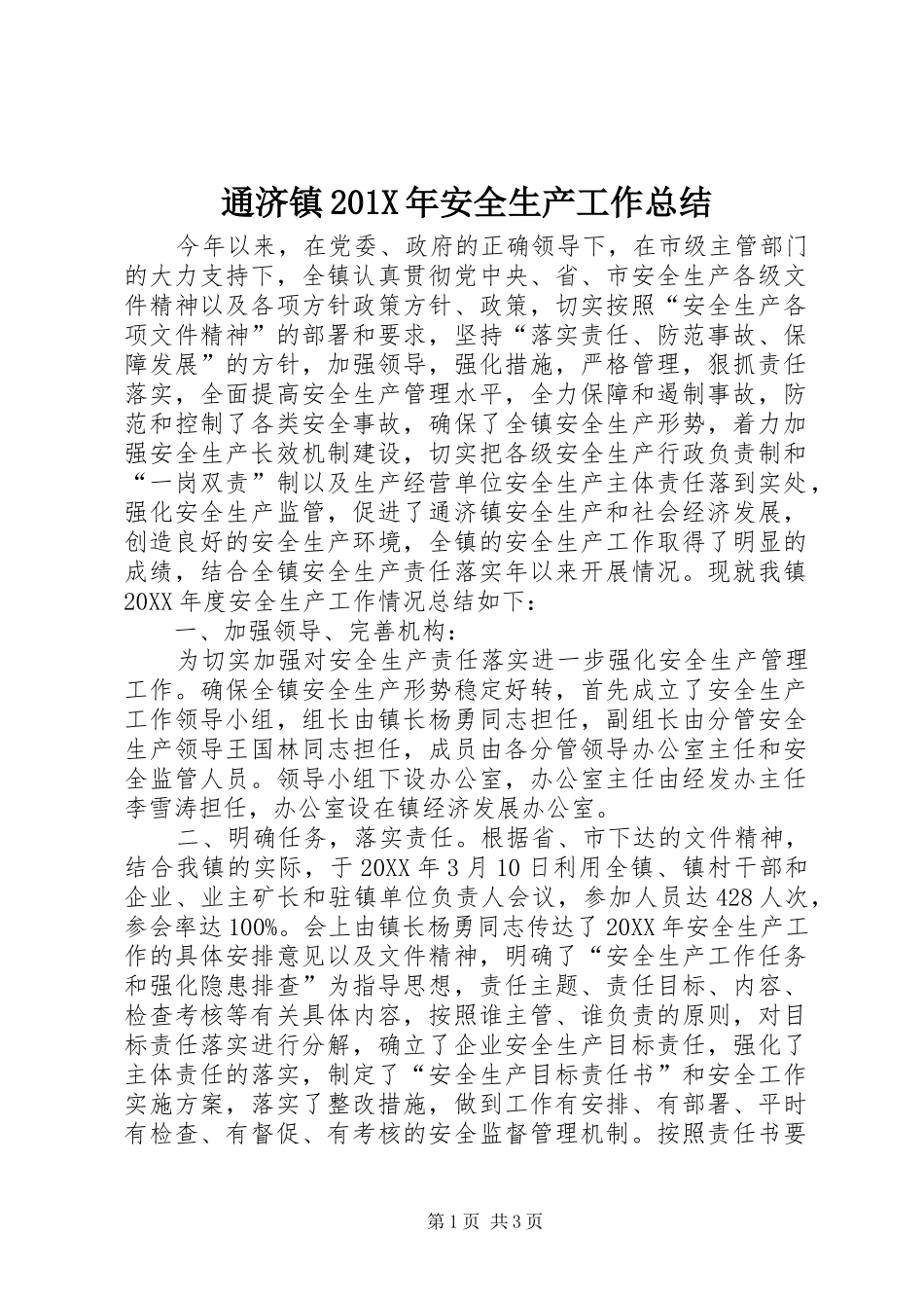 通济镇201X年安全生产工作总结_第1页